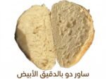 خبز الساور دو بالدقيق الأبيض - White Sourdough Bread - Image 2