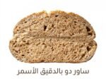 خبز ساوردو بالدقيق الأسمر - Whole Wheat Sourdough Bread - Image 2