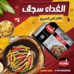 فورك سجق شرقي 500 جم