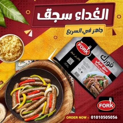 فورك سجق شرقي 500 جم