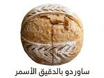 خبز ساوردو بالدقيق الأسمر - Whole Wheat Sourdough Bread