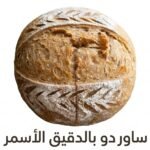 خبز ساوردو بالدقيق الأسمر - Whole Wheat Sourdough Bread