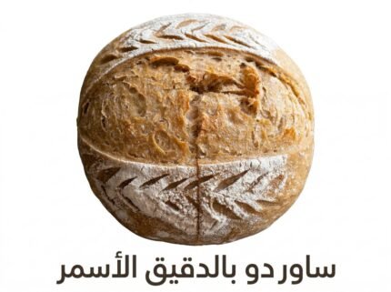 خبز ساوردو بالدقيق الأسمر - Whole Wheat Sourdough Bread