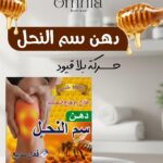 دهن سم النحل 🐝💛