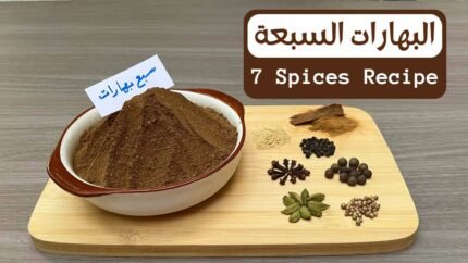 رجب العطار 7 بهارات 100 جم