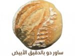 خبز الساور دو بالدقيق الأبيض - White Sourdough Bread