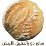 خبز الساور دو بالدقيق الأبيض - White Sourdough Bread