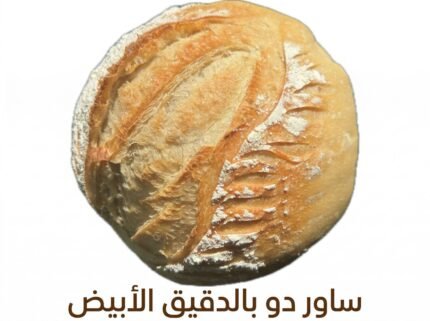 خبز الساور دو بالدقيق الأبيض - White Sourdough Bread