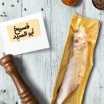 ابو السيد فسيخ فاكيم بالكيلو