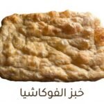 خبز الفوكاشيا بزيت الزيتون - Olive Oil Focaccia Bread
