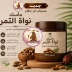 ماسك نواة التمر .