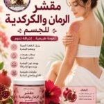 🌸مقشر الرمان والكركدية 🌸