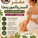 🌿مقشر السدر والمورينجا🌿