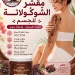 🍫مقشر دلال الشوكلاته .🍫