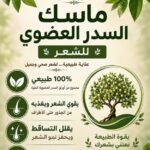 ماسك السدر العضوي